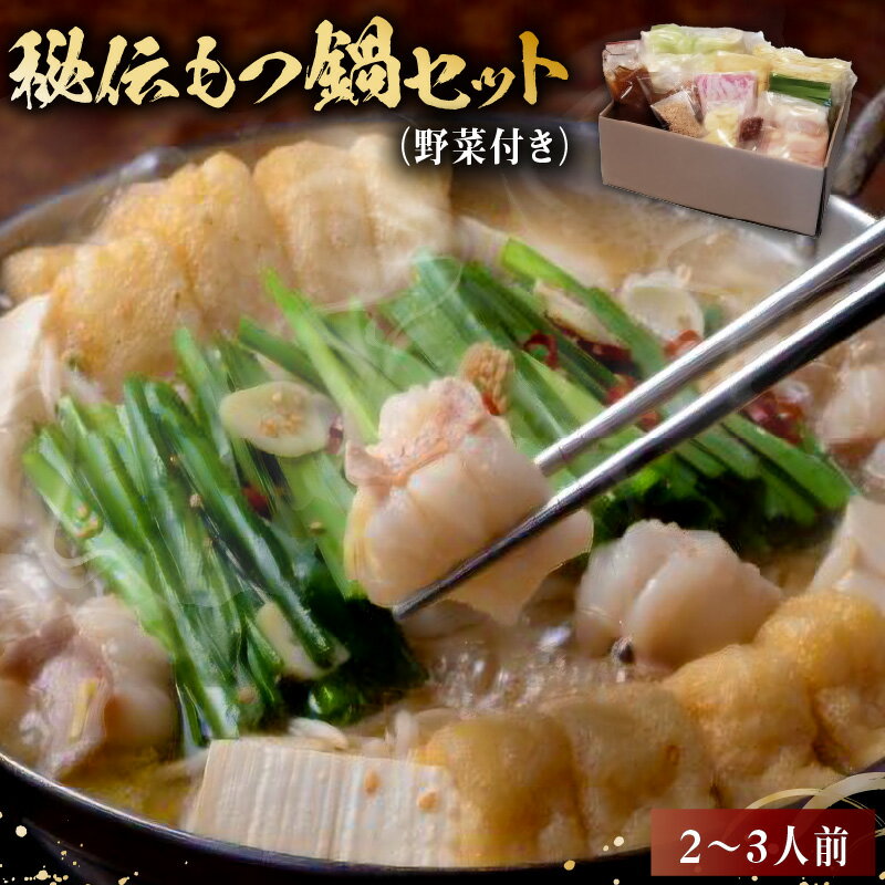 【ふるさと納税】 秘伝もつ鍋セット 野菜付き 2～3人前 岐阜県 可児市 モツ もつ鍋 お鍋 ちゃんぽん 簡単調理 スープ付き 小分け 冷凍 豚肉 お取り寄せ グルメ 送料無料