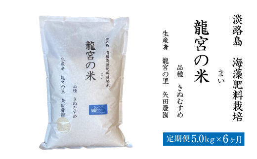 【定期便6ヶ月】龍宮の米 淡路島産 海藻肥料栽培米 5.0kg×6ヶ月【2025年10月より順次発送】　　[精米 米 お米 白米]