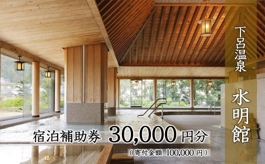 下呂温泉 【水明館】宿泊補助券（30,000円分）1枚  旅行 宿泊券 温泉旅行 下呂市 下呂温泉 岐阜県 宿泊 すいめいかん 3万円 東海 中部 温泉