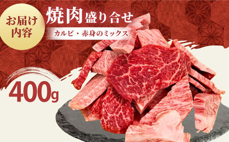 佐賀牛 焼肉用 400g HBH143 焼肉 佐賀牛 国産 和牛