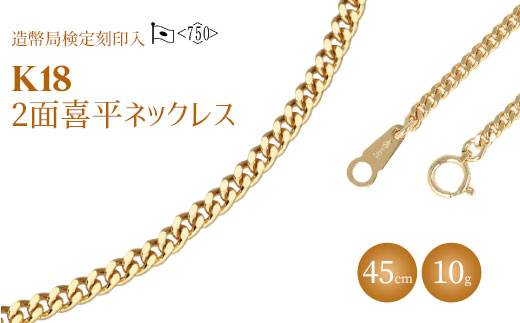 ネックレス 金 K18 二面喜平ネックレス 45cm-10g 造幣局検定マーク入り ｜ゴールド 18金 K18 日本製 アクセサリー ジュエリー ネックレス レディース メンズ ファッション ギフト プレゼント 富山 富山県 魚津市 ※沖縄・離島への配送不可