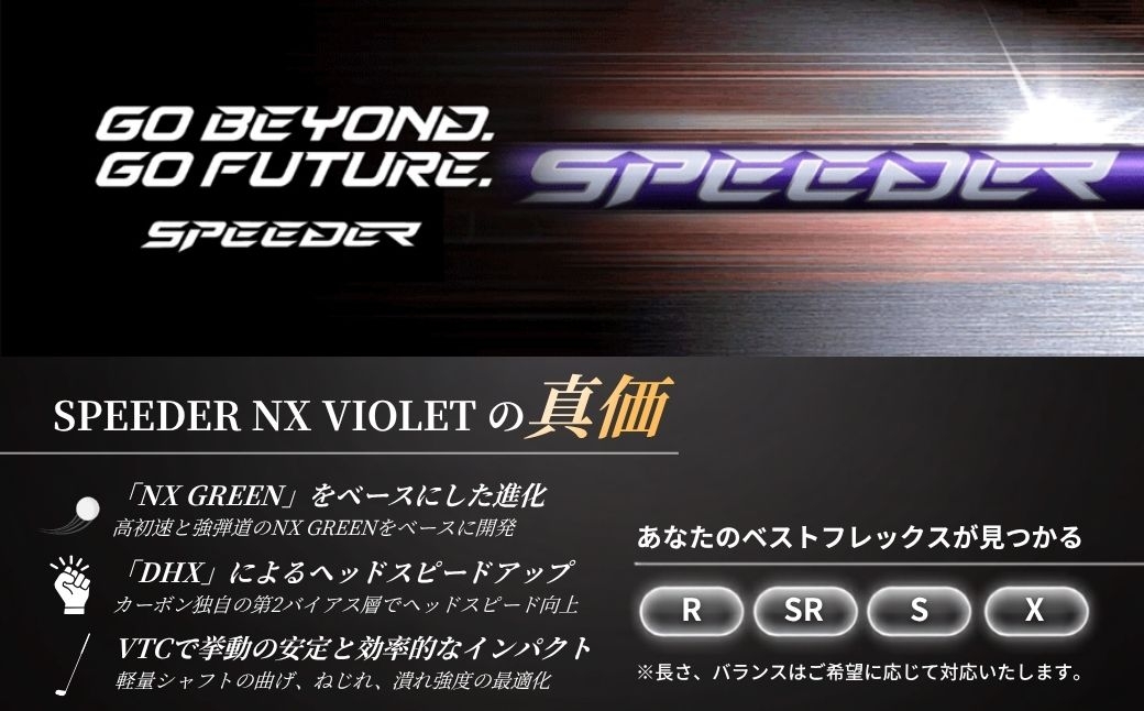 リシャフト　2024年9月12日発売！SPEEDER NX VIOLET(スピーダー NX バイオレット) フジクラ FUJIK