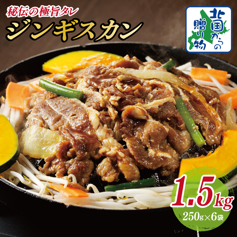味付け ジンギスカン 1.5kg【6人前 小分け 250g×6P 羊肉 ラム 焼肉 バーベキュー 冷凍 簡単調理 北国からの贈り物】 015B400