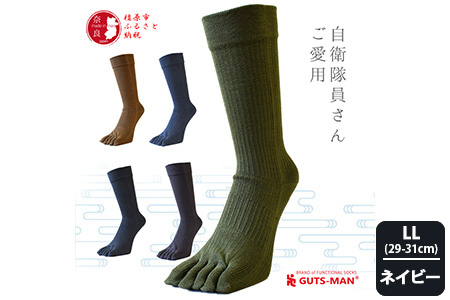 【LLサイズ(29-31cｍ)×ネイビー】GUTS-MAN 真の究極の五本指ソックス 1足 ガッツマン 靴下 くつ下 メンズ 紳士 自衛隊ソックス 五本指 5本指 五本指靴下 日本製 国産 奈良県産