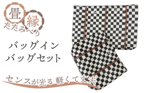 
                  畳縁（たたみべり）バッグインバッグ セット No.034
                