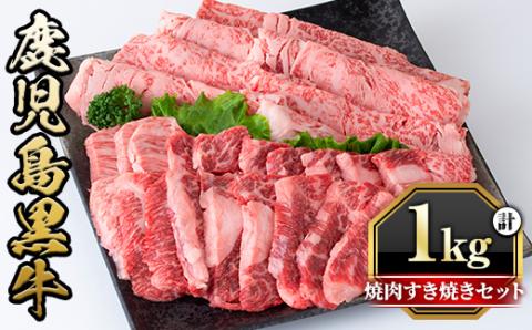 y421 鹿児島黒牛焼肉すき焼きセット(焼肉用バラ肉500g・すきやき用肩ロース500g)国産 九州産 牛肉 黒牛 黒毛和牛 和牛 お肉 ブロック 丼 サラダ 赤身 たれ タレ付 冷凍【さつま屋産業】