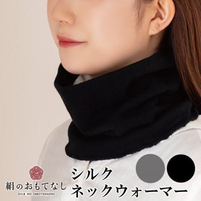 ふるさと納税 葛城市 絹のおもてなし 肌側シルクネックウォーマー 2枚組 【ブラック・グレー】