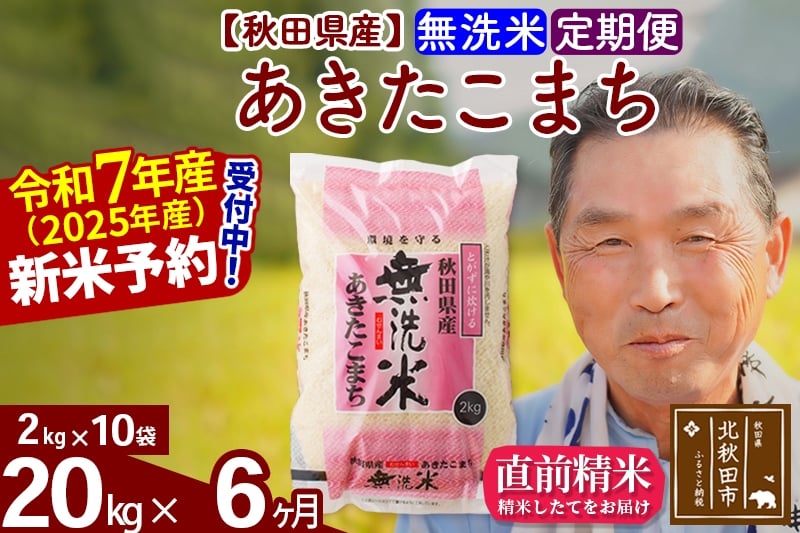 
            ※令和7年産 新米予約※《定期便6ヶ月》秋田県産 あきたこまち 20kg【無洗米】(2kg小分け袋) 2025年産 お届け時期選べる お届け周期調整可能 隔月に調整OK お米 おおもり
          