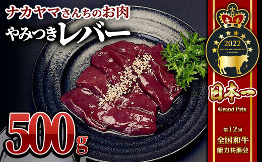 
2540 【ナカヤマさんちのお肉】うしの中山レバー 500g（500g×1袋） 鹿児島 黒毛和牛 和牛 牛肉 肉 国産 冷凍 レバー ホルモン おつまみ 炒め物
