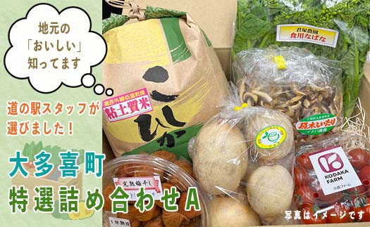
T01021 道の駅たけゆらの里おおたき特選詰め合わせA
