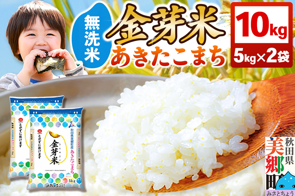 【令和7年産 白米】金芽米 あきたこまち 10kg（5kg×2袋） 玄米の栄養を残した白米 きんめまい