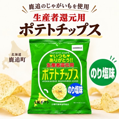生産者還元用ポテトチップス1箱セット(のり塩味)【1784699】