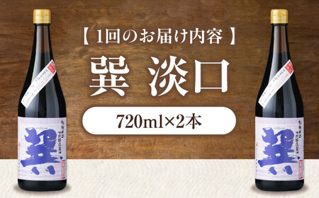 【全3回定期便】 天然丸大豆醤油 巽 淡口 720ml×2本 愛媛県大洲市/株式会社梶田商店[AGBB016]