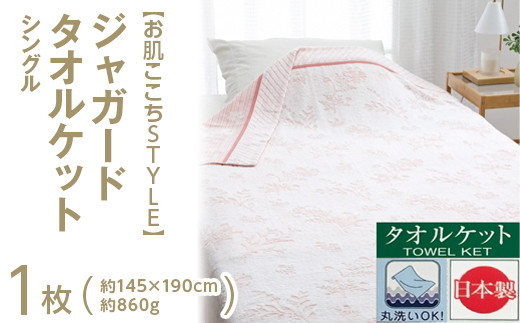 【ピンク】【お肌ここちSTYLE】 ジャガード タオルケット シングル 1枚 54353090