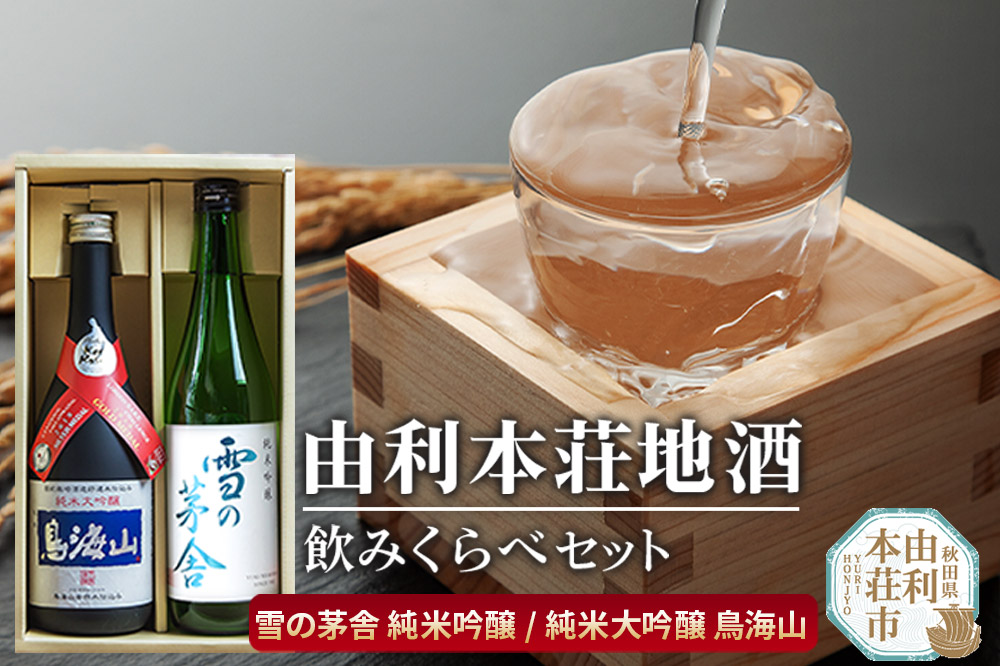日本酒 秋田 由利本荘地酒飲みくらべセット 合計2本（雪の茅舎 純米吟醸,純米大吟醸 鳥海山）