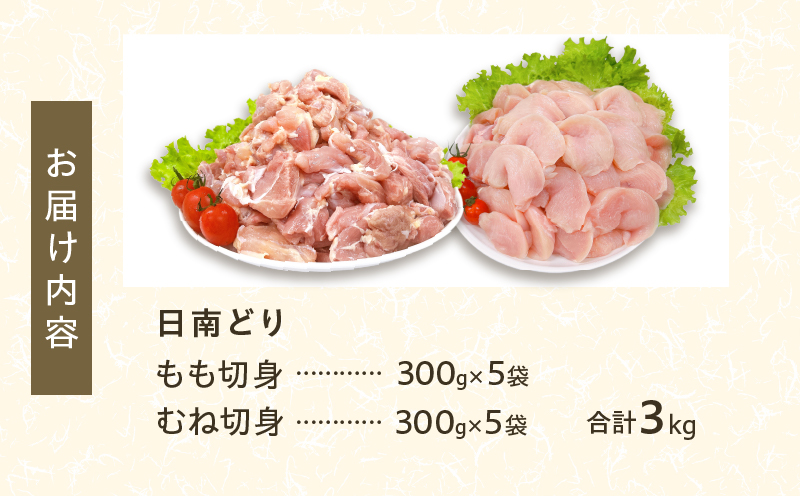 日南どり もも むね 切身 セット 合計3kg 鶏肉 国産 チキン 小分け 便利 食べ比べ おかず お弁当 おつまみ 食品 真空パック ヘルシー から揚げ 焼肉 グルメ サラダ 万能食材 お取り寄せ 