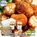 【ふるさと納税】木こりと海　帆立の燻製 こめ油漬 2個セット (1個あたり100g×2個,合計200g) ギフトボックス付　【 加工食品 つまみ スモーク スパイシー ワインのお供 ビールのお供 ウイスキーのお供 お酒のお供 】