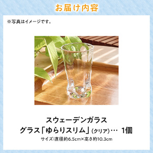 スウェーデンガラス グラス「ゆらり」スリム 1個 | ガラス 手作りガラス ガラス工房 ガラス作品