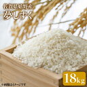 【ふるさと納税】 令和6年産 夢しずく 18kg 佐賀県産 佐賀県産 嬉野産 米 コメ こめ 佐賀県嬉野市/吉田まんぞく館 [NAG003]