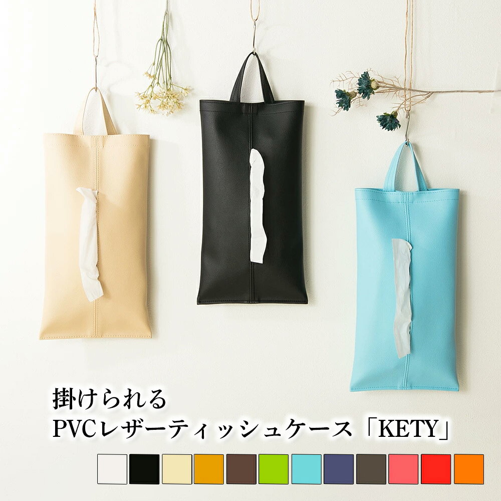 【ふるさと納税】 掛けられるPVCレザーティッシュケース「KETY」2個セット ／ ティッシュケース レザー 壁掛け 吊り下げ 2個セット おしゃれ 撥水 拭ける 車用 キッチン 洗面所 北欧 モダン 日本製 高級感 インテリア 雑貨 省スペース 収納 無地 ギフト 送料無料 No.207