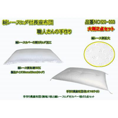 ふるさと納税 大月市 高級・総レース長座布団2点セット大判サイズ・品番NO120-003 |  | 02