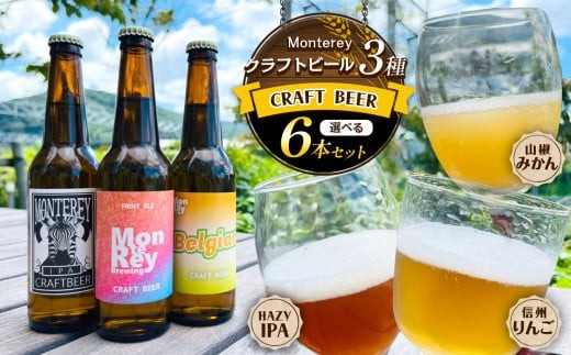 
                  選べる！ ≪ Monterey Brewing ≫ クラフトビール 6本セット | お酒 酒 おさけ クラフト ビール くらふと びーる 信州 りんご 飲み比べ みかん ミカン 蜜柑 山椒 HAZY IPA 長野県 塩尻市
                