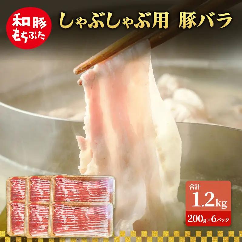しゃぶしゃぶ用 豚バラ すき焼き 200g×6 豚肉【和豚 もちぶた】