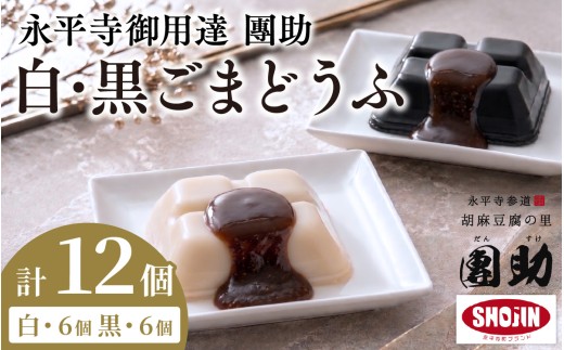 永平寺御用達 團助白・黒ごまどうふ（白6個・黒6個）計12個 | 豆腐 ごま とうふ 胡麻 精進料理 胡麻豆腐 ごま豆腐 ごまとうふ ゴマ豆腐 福井 ギフト [B-005013]