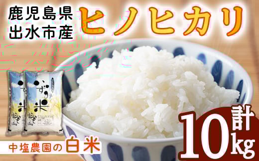 i1079-B 鹿児島県 出水市産 ヒノヒカリ (計10kg・5kg×2袋) 米 10kg ひのひかりヒノヒカリ 鹿児島 10キロ お米 九州 九州産 甘み あっさり もちもち 【いずみキッチン】