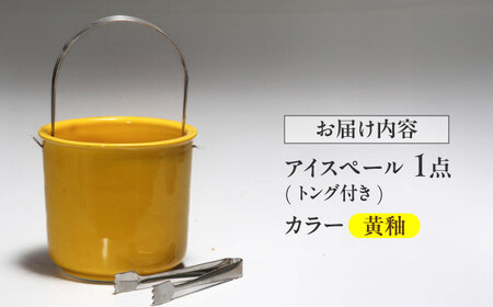 【有田焼】卓上アイスペール・ミニクーラー 黄釉 トング付き /やきもの工房 成[UDU003]