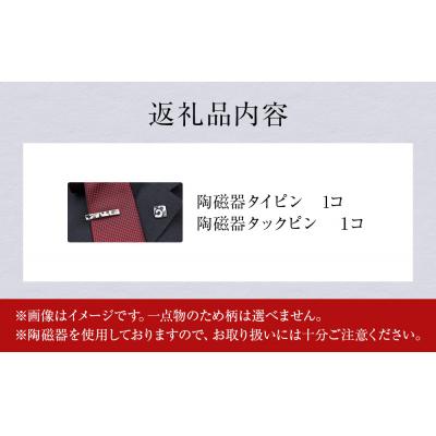 ふるさと納税 石巻市 陶磁器 ネクタイピン タックピン セット アクセサリー オリジナル ハンドメイド 手作り 手作業 |  | 02