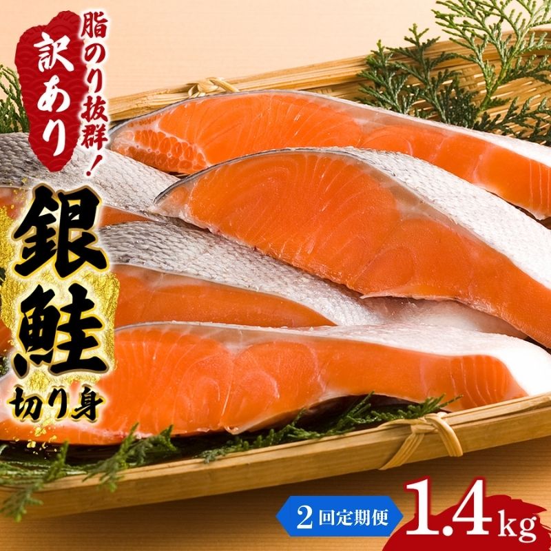 【ふるさと納税】【2か月連続定期便】訳あり 銀鮭 切り身 1.4kg セット 詰め合わせ 銀シャケ 切身 鮭 サケ シャケ 鮭の切り身 規格外 不揃い 魚 魚介 魚介類 海鮮 海鮮セット 魚の切り身 鮭切身 冷凍 ご飯のお供 ごはんのお供 家庭用 訳アリ 宮城 宮城県 岩沼市