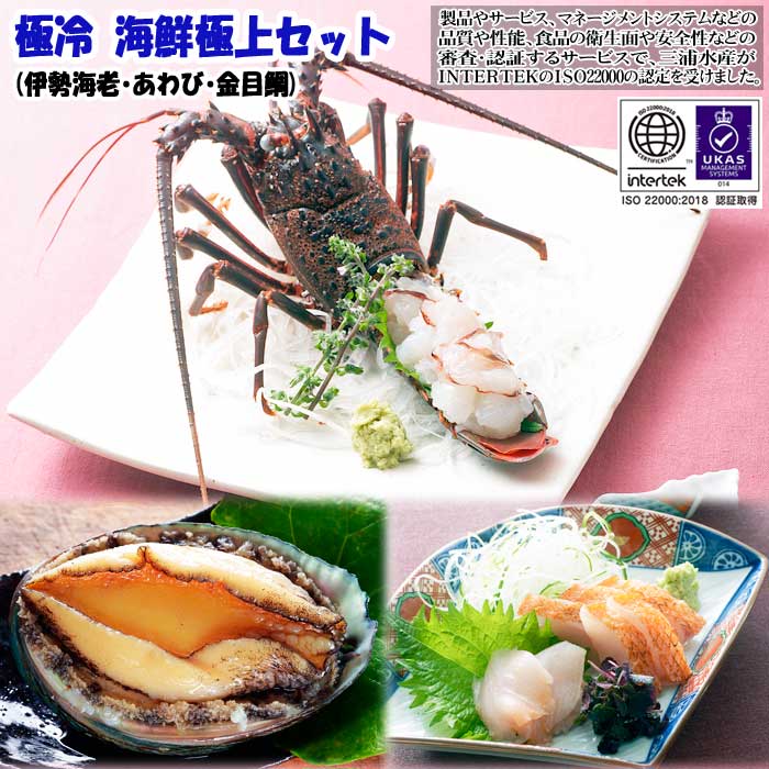 【ふるさと納税】極冷 海鮮極上セット(伊勢海老・あわび・金目鯛)