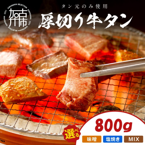 【やわらかい部位(タン元)のみ使用】厚切り牛タン800g《 肉 牛 牛たん 厚切り タン元 》【2305A09915・2405A09904・2405A09905】