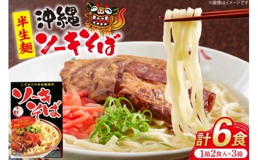 沖縄そば あさひソーキそば 半生麺 ソバだし ソーキ肉 セット 2食 3箱 計 6食 [うちなーむん 沖縄県 伊江村 ie47bfw150010] ソーキそば 軟骨ソーキ蕎麦 沖縄 そばだし 沖縄そばだし 個包装