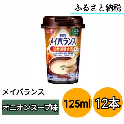 ふるさと納税 貝塚市 明治メイバランスMiniカップ オニオンスープ味 125ml×12本
