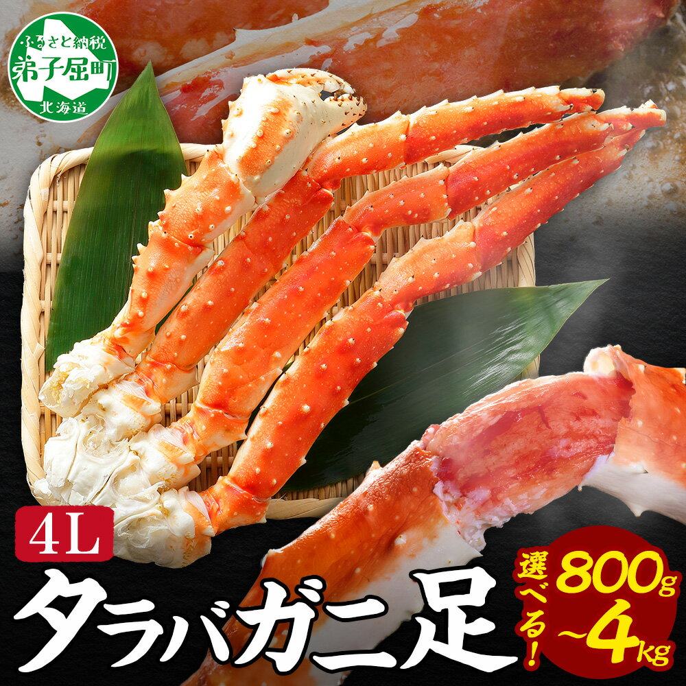 【ふるさと納税】 年内配送 12月21日まで受付 カニ 蟹 ボイルタラバ足 800g 1kg 1.6kg 2kg 4kg 4L かに肉 カニ タラバ蟹 たらば蟹 タラバガニ 脚 たらばがに ボイル キャンプ飯 バーベキュー BBQ 送料無料 北海道 弟子屈町（クラウドファンディング対象）
