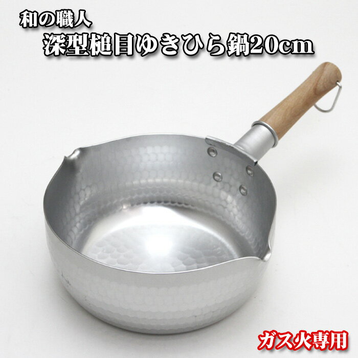 【ふるさと納税】No.062 和の職人　深型槌目ゆきひら鍋20cm　ガス火専用 ／ 調理器具 鍋料理 アルミニウム 送料無料 大阪府 特産品