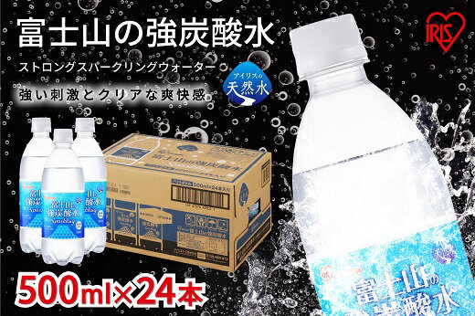 【ふるさと納税】【選べる定期便】富士山の強炭酸水 500ml 24本入 1ケース | 1回〜12回 1ヶ月毎〜3ヶ月毎 計72本 〜 計144本 富士山 炭酸水 強炭酸 炭酸 炭酸飲料 飲料水 ストロング スパークリング 無糖 ゼロカロリー アイリスオーヤマ 国産 静岡県 小山町 送料無料