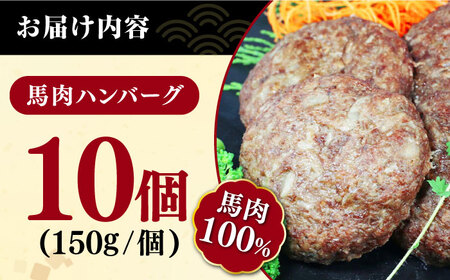 馬肉ハンバーグ 150g×10個 計1.5kg 冷凍 惣菜 おかず ハンバーグ 小分け 馬肉100％ハンバーグ 個包装ハンバーグ 惣菜 湯煎 熊本ハンバーグ 国産ハンバーグ 熊本ハンバーグ 馬肉ハンバ