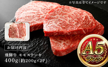 A5等級 飛騨牛 モモステーキ 400g (約200g×2P) 瑞浪市 / マルチョウ渡辺精肉店 牛肉 和牛 国産 ギフト お取り寄せ [AZCW012]