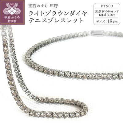 ふるさと納税 甲府市 テニスブレスレット ライトブラウンダイヤモンド3.00ctプラチナ TNSB-3S-brown