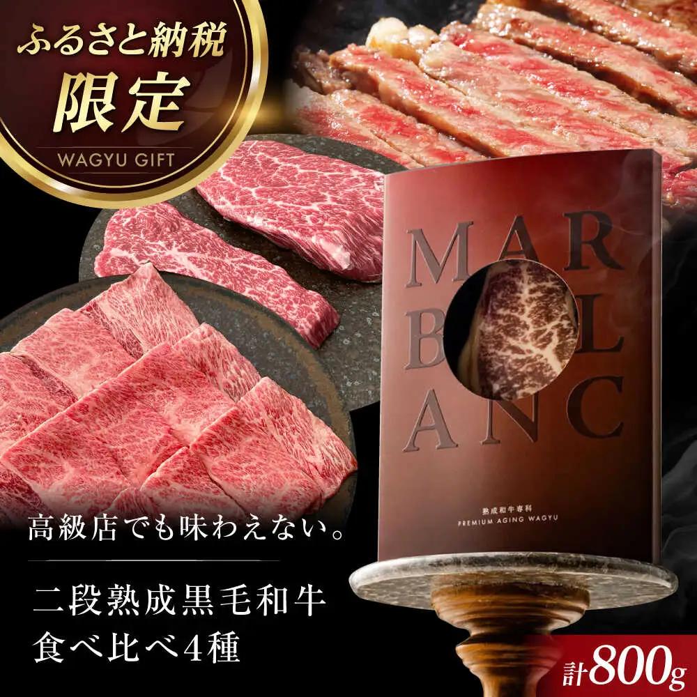 熟成黒毛和牛食べ比べセット [AOAS003]ステーキ