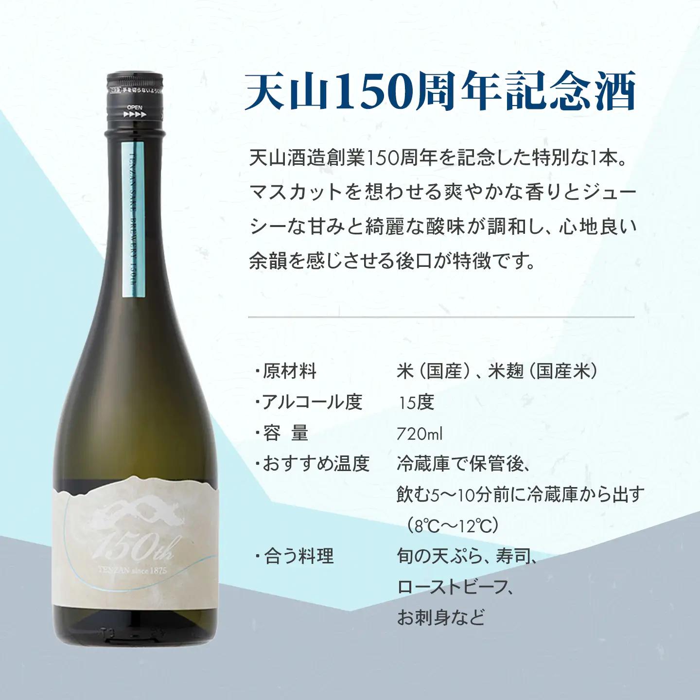 天山 150周年 記念酒 720ml 日本酒 酒 D370-004