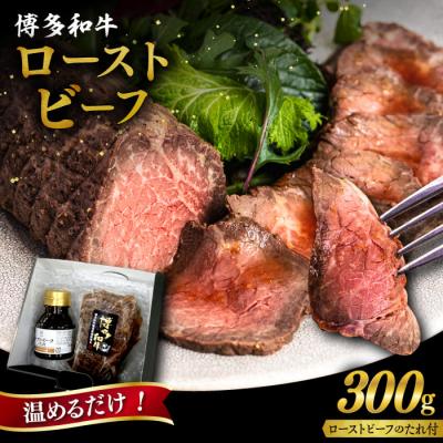ふるさと納税 糸島市 博多和牛ローストビーフ300gソース付/ヒサダヤフーズ 牛肉 赤身 真空調理 [AIA008]