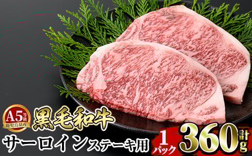 a853-A ≪A5等級≫鹿児島県産黒毛和牛サーロイン2枚入り(1P計360g) ギフト箱入り！【水迫畜産】姶良市 国産 牛肉 ステーキ ステーキ肉 和牛