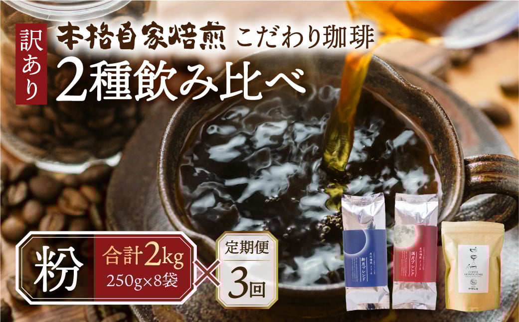 
            【定期便3回】訳あり コーヒー 粉 2kg ( 2種 おまかせ 250g × 8袋 ) 珈琲 粗挽 細挽 浅煎 中煎 深煎 苦味 深み コク 酸味 まろやか ブレンド アウトドア キャンプ 香り 挽きたて 岐阜県 本巣市 珈琲物語 [ mt1302kona] 90000円
          