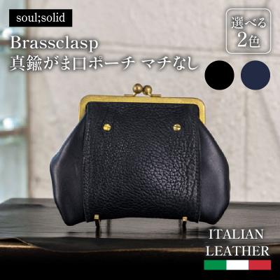 ふるさと納税 小牧市 【soul;solid】Brassclasp真鍮がま口ポーチマチなし 紺色[178S09-02] | 