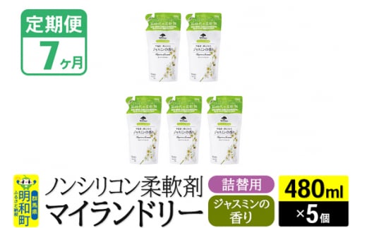 《定期便7ヶ月》ノンシリコン柔軟剤 マイランドリー 詰替用 (480ml×5個)【ジャスミンの香り】