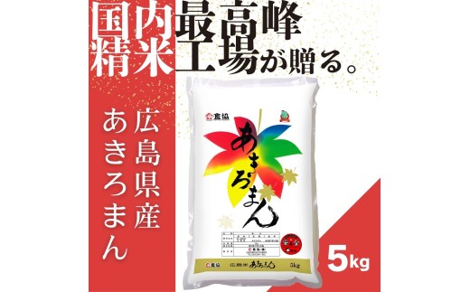 令和7年産　広島県産米　あきろまん　5kg